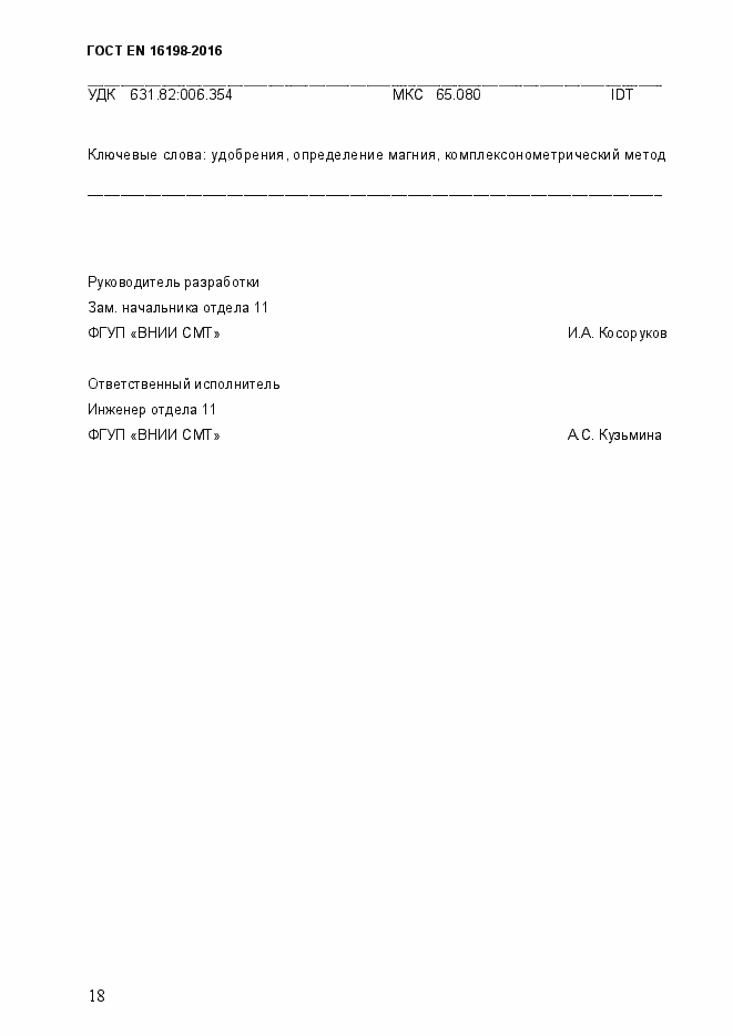 Страница 23 ГОСТ EN 16198-2016