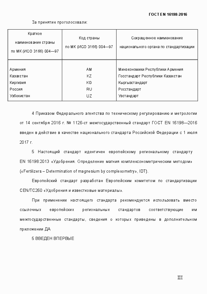 Страница 3 ГОСТ EN 16198-2016