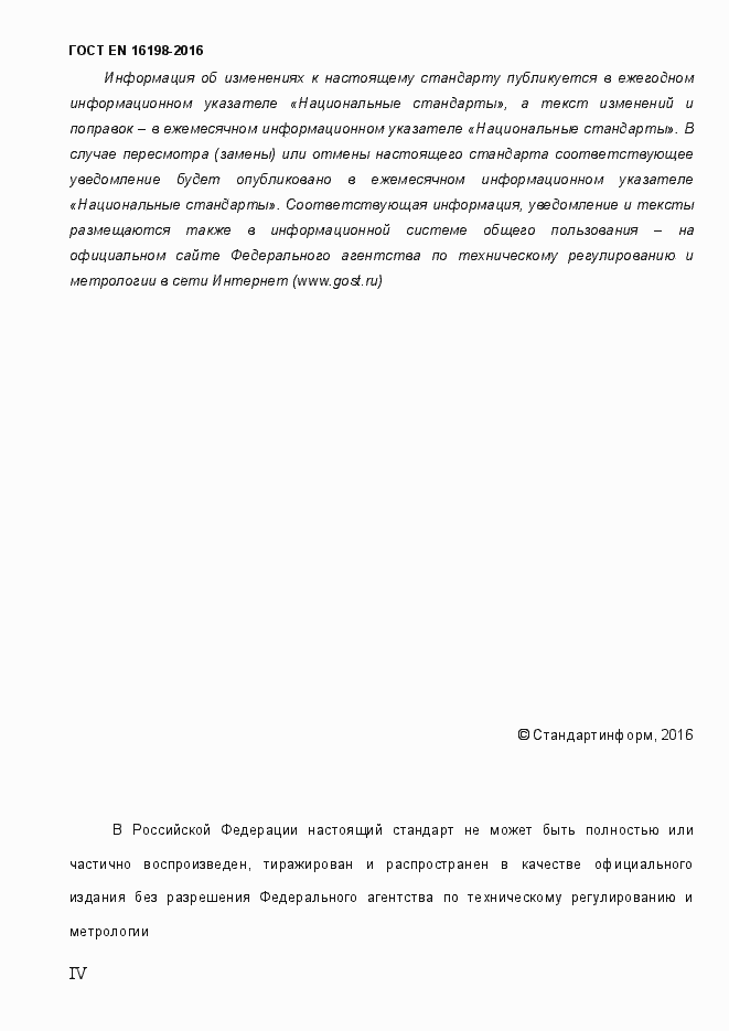 Страница 4 ГОСТ EN 16198-2016