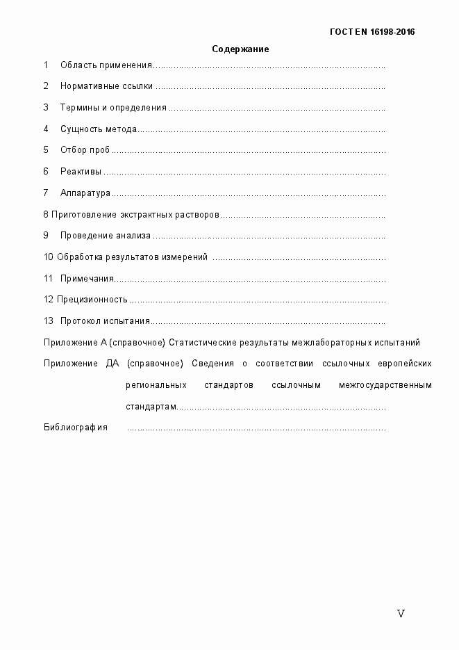 Страница 5 ГОСТ EN 16198-2016