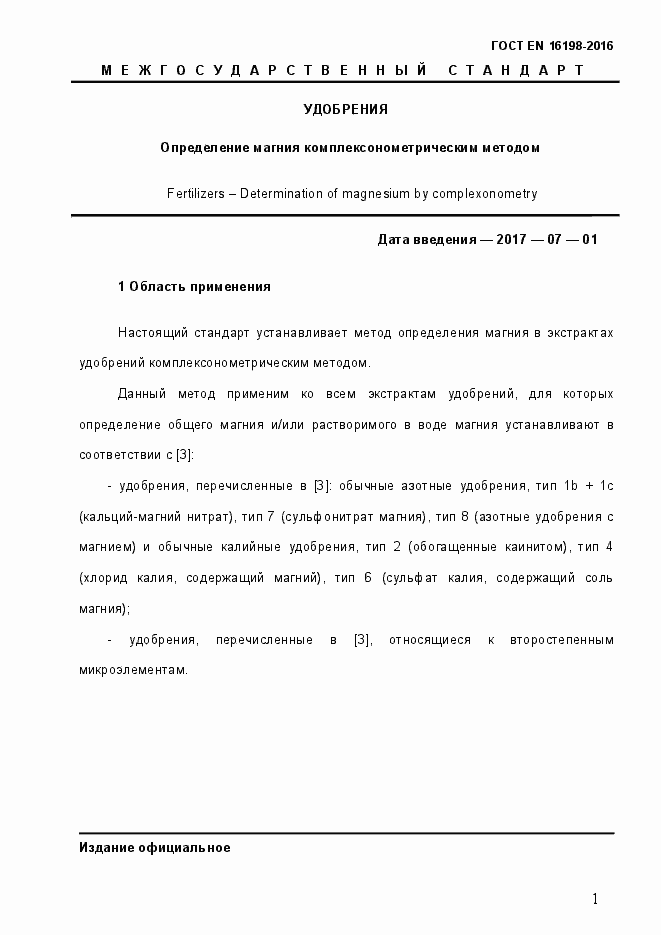 Страница 6 ГОСТ EN 16198-2016