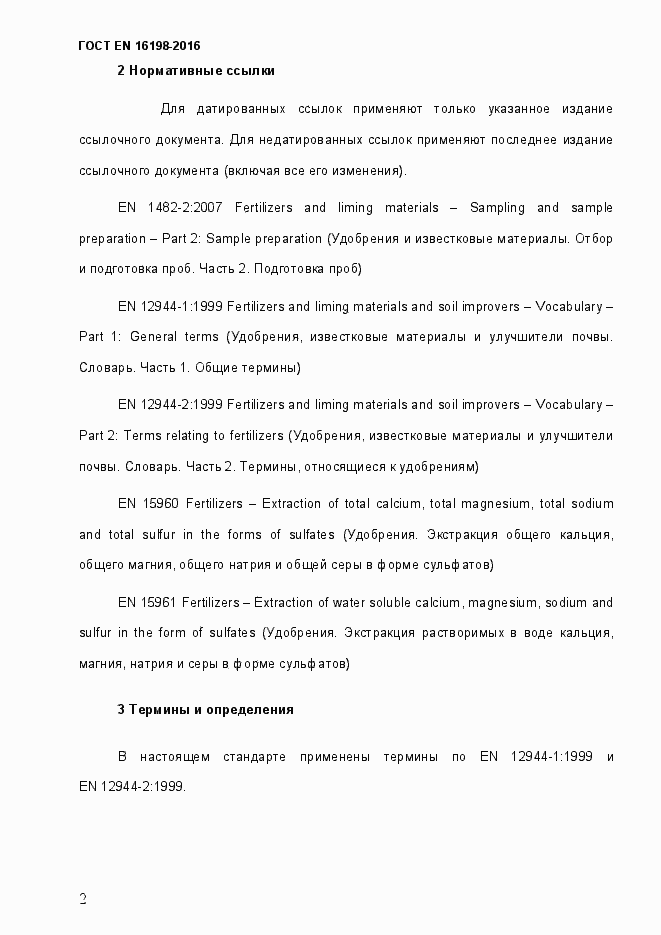 Страница 7 ГОСТ EN 16198-2016