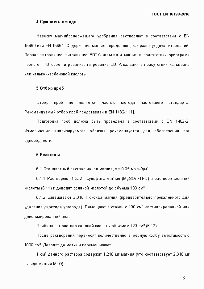Страница 8 ГОСТ EN 16198-2016