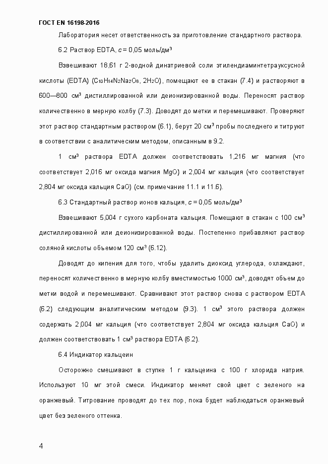 Страница 9 ГОСТ EN 16198-2016