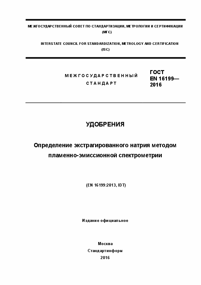 Страница 1 ГОСТ EN 16199-2016