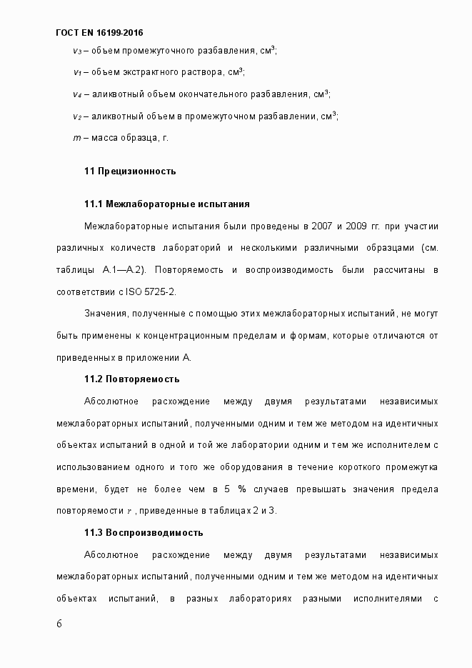 Страница 11 ГОСТ EN 16199-2016