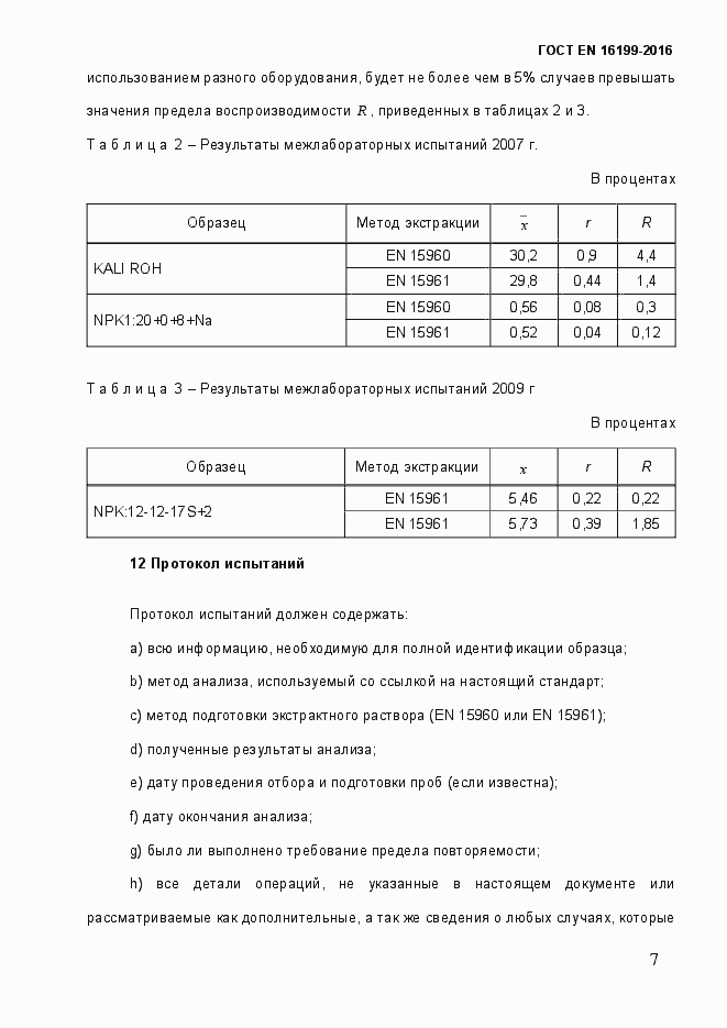 Страница 12 ГОСТ EN 16199-2016