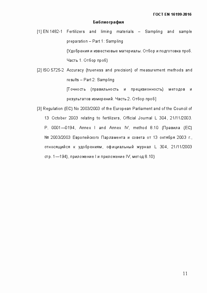 Страница 16 ГОСТ EN 16199-2016