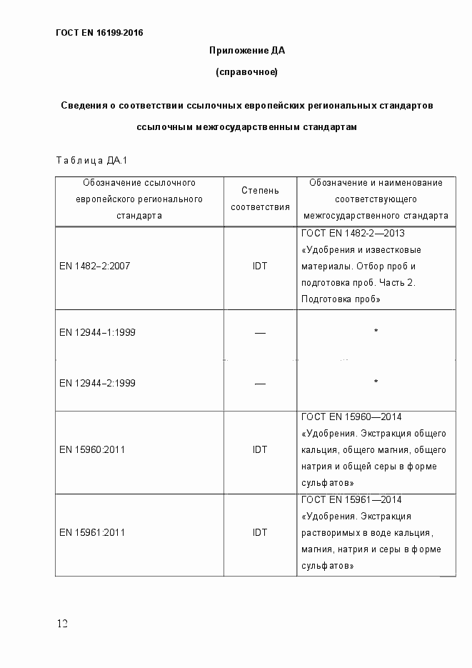 Страница 17 ГОСТ EN 16199-2016