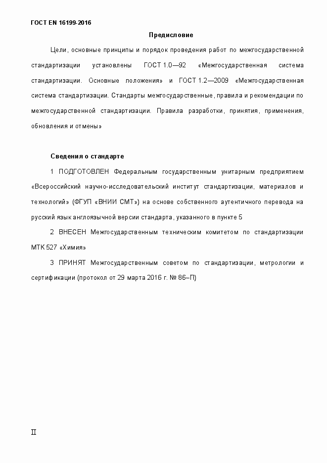 Страница 2 ГОСТ EN 16199-2016