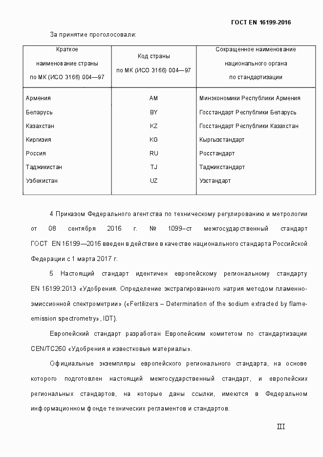 Страница 3 ГОСТ EN 16199-2016