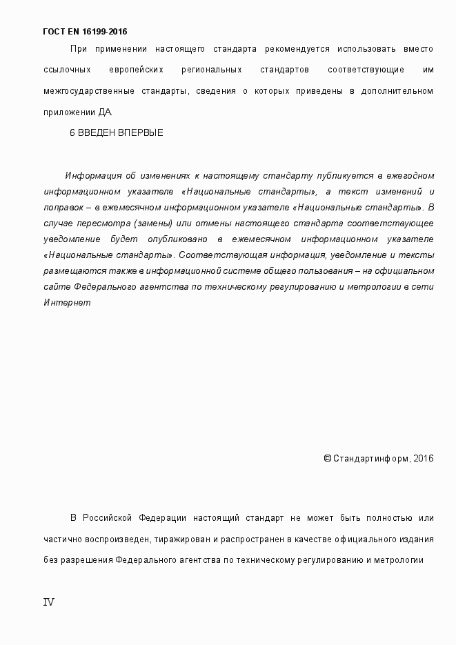 Страница 4 ГОСТ EN 16199-2016