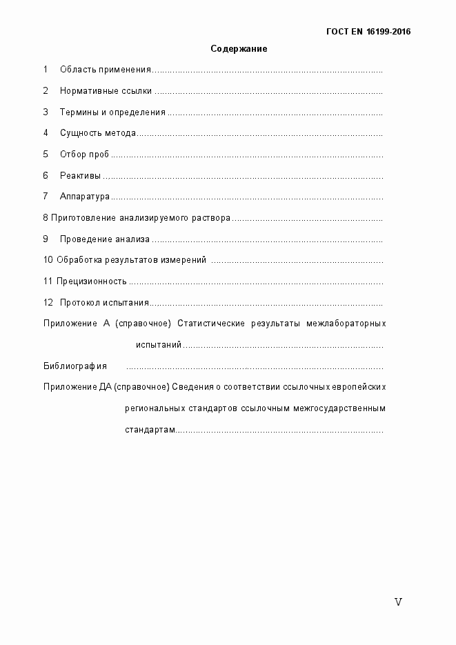 Страница 5 ГОСТ EN 16199-2016