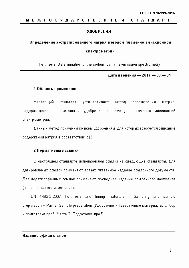 Страница 6 ГОСТ EN 16199-2016
