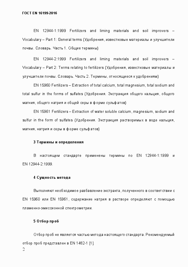 Страница 7 ГОСТ EN 16199-2016