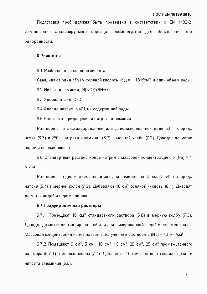 Страница 8 ГОСТ EN 16199-2016