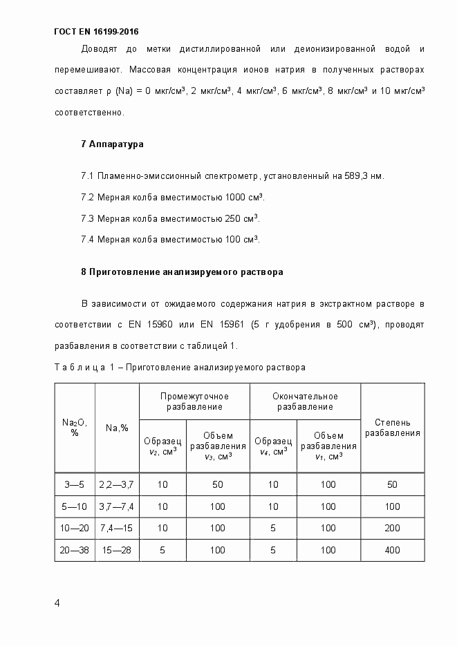 Страница 9 ГОСТ EN 16199-2016