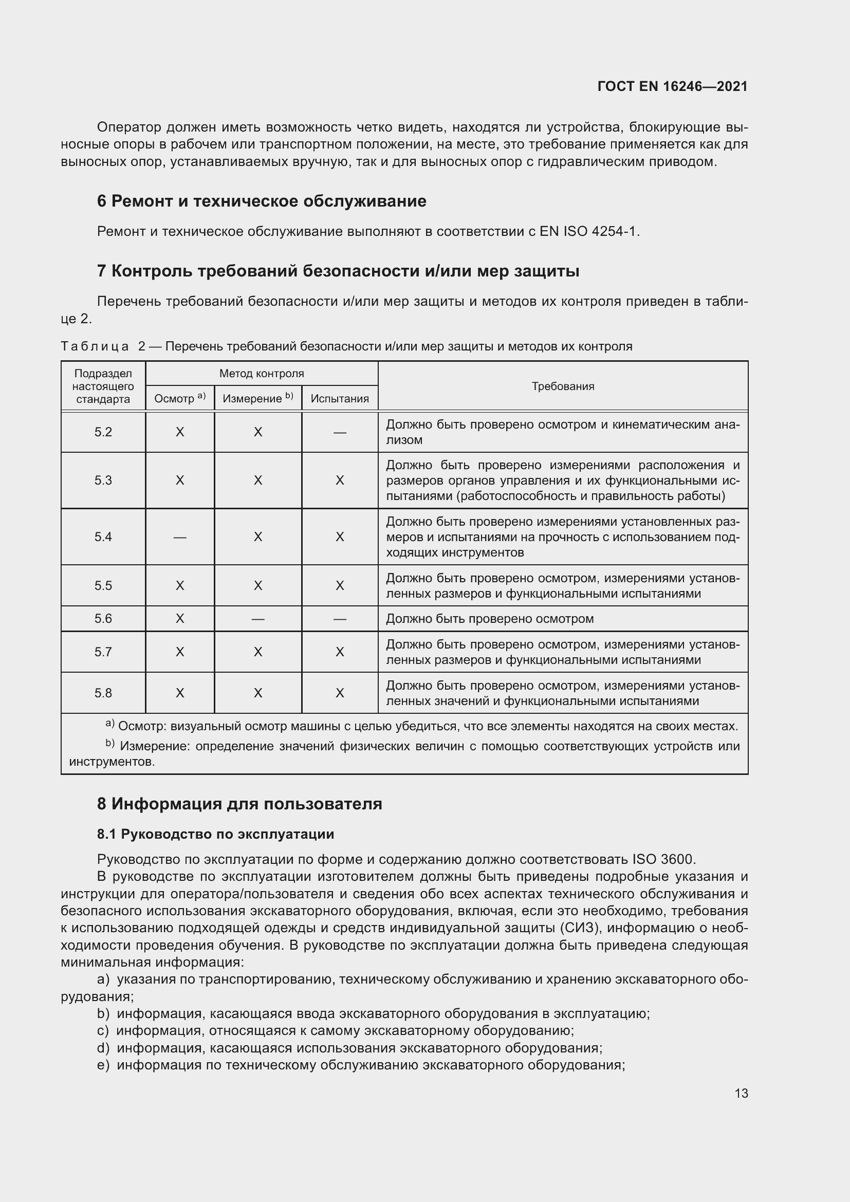 Страница 20 ГОСТ EN 16246-2021