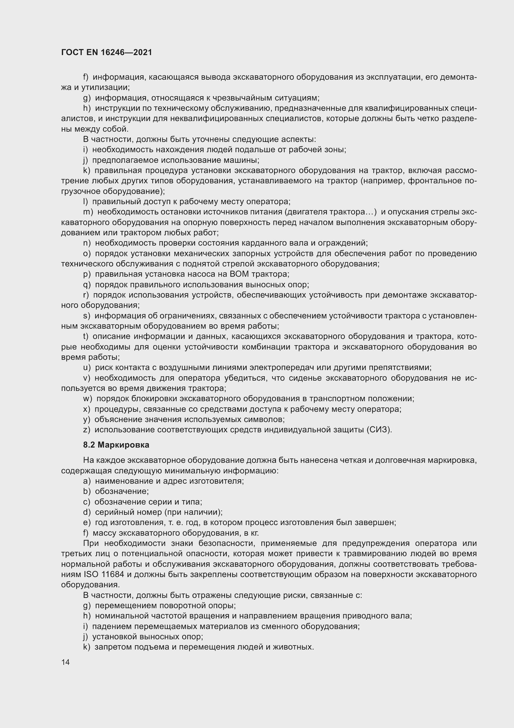 Страница 21 ГОСТ EN 16246-2021