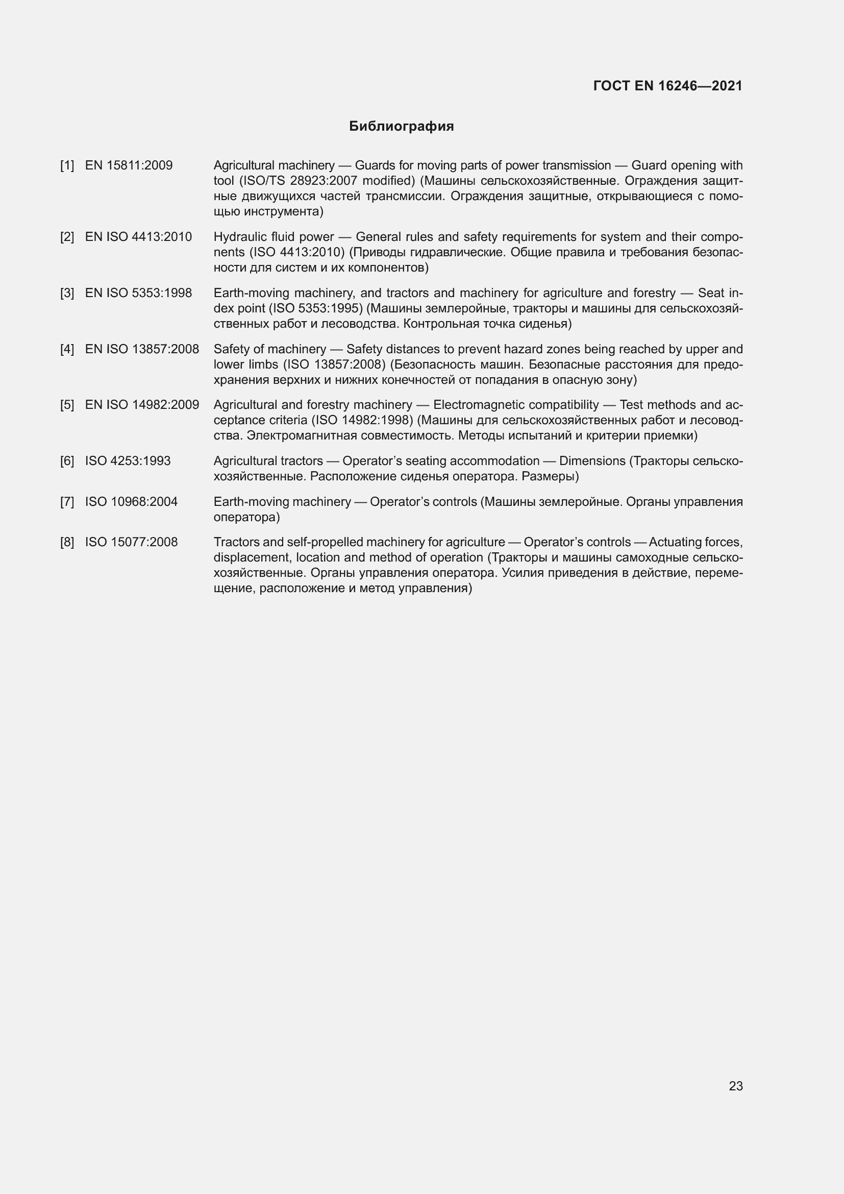 Страница 30 ГОСТ EN 16246-2021