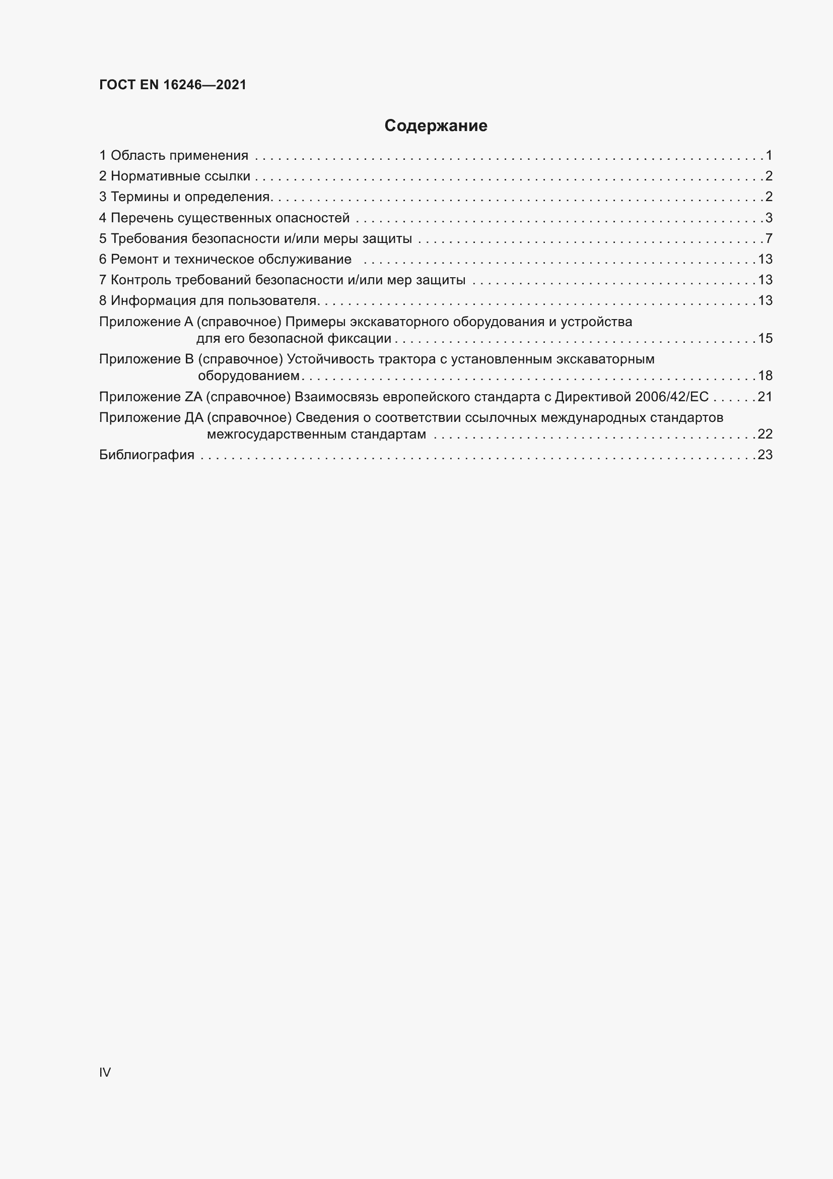 Страница 4 ГОСТ EN 16246-2021