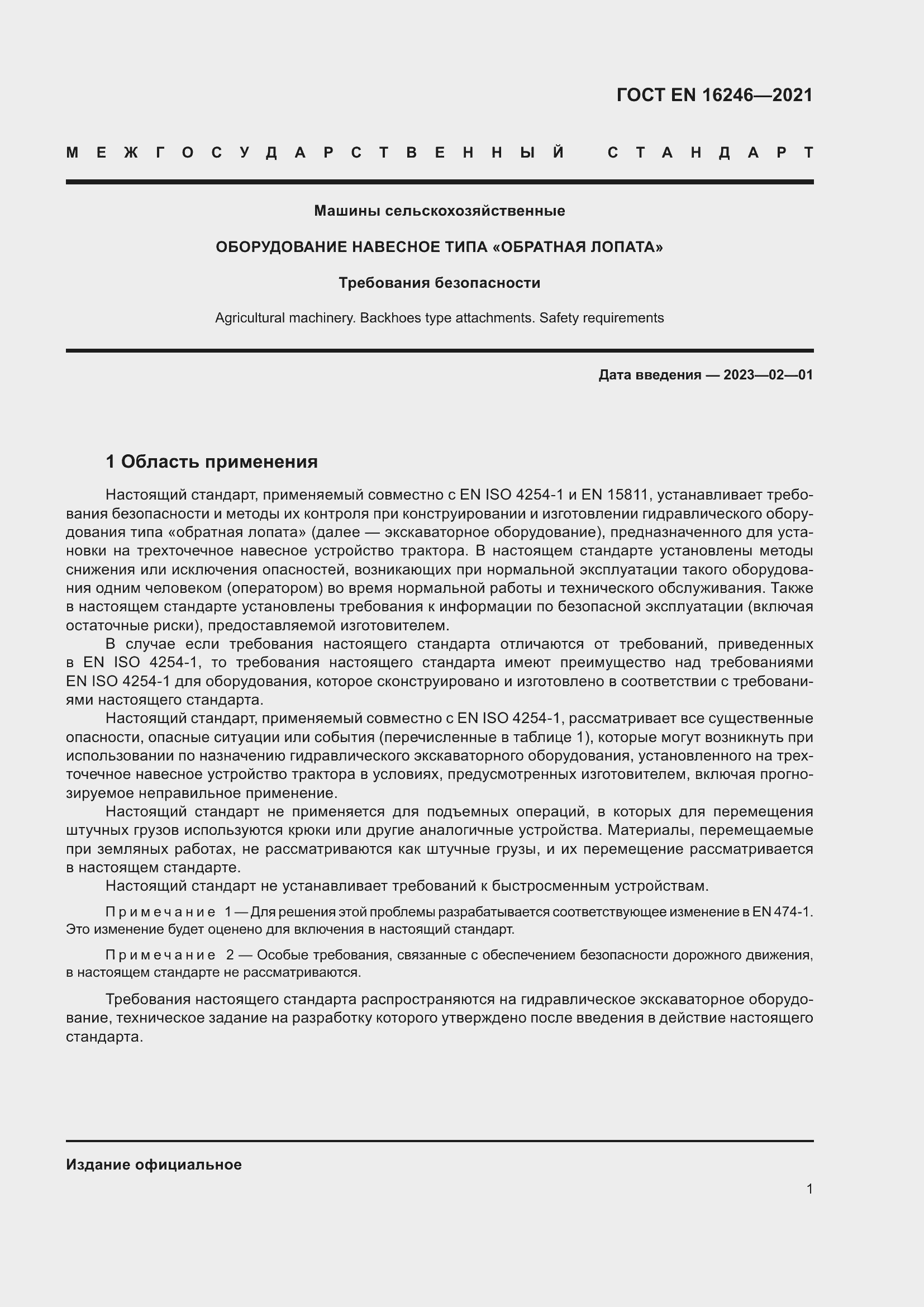 Страница 8 ГОСТ EN 16246-2021