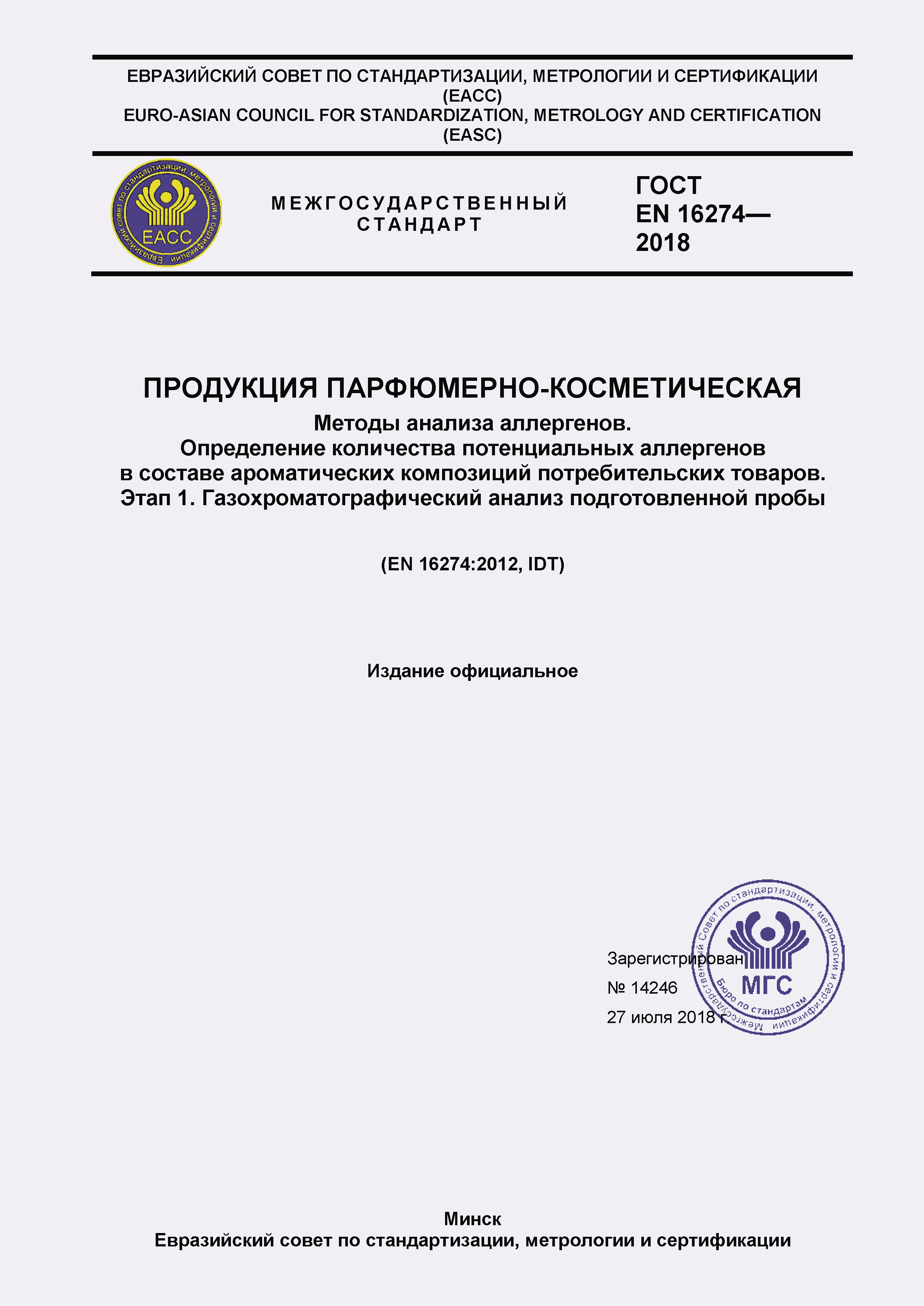 Страница 2 ГОСТ EN 16274-2018