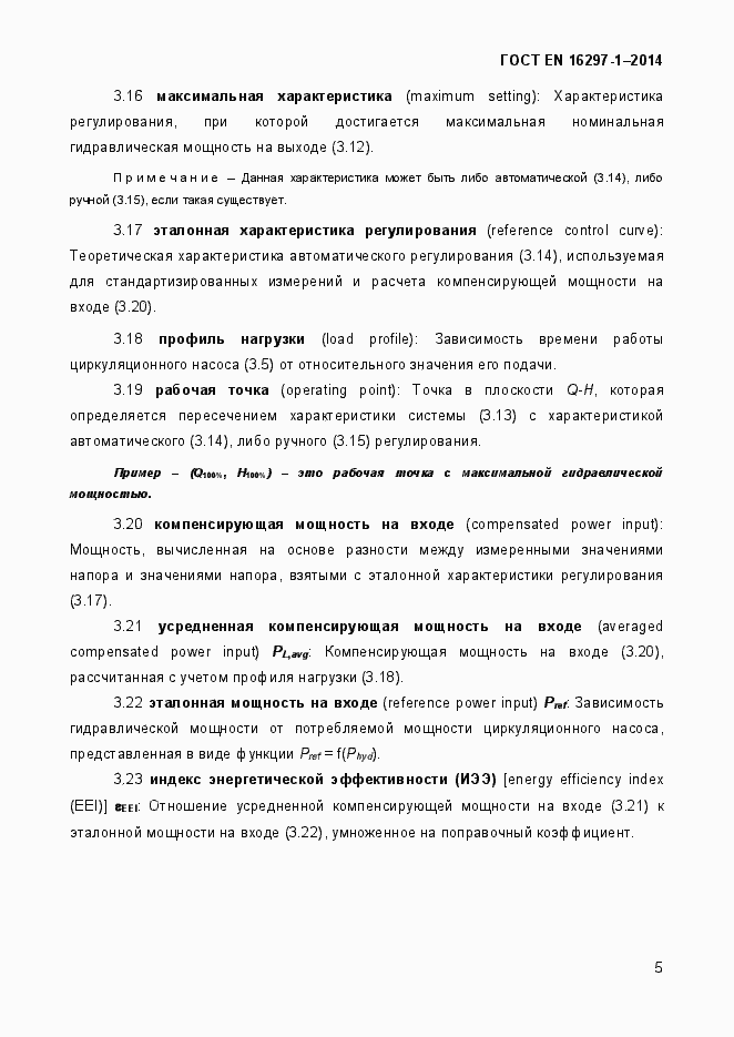 Страница 11 ГОСТ EN 16297-1-2014