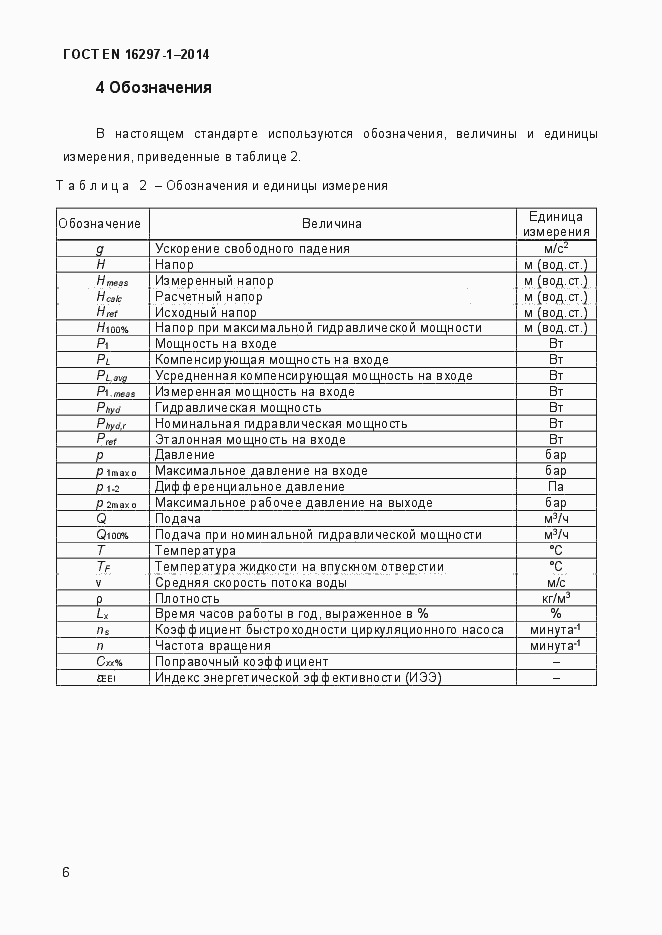 Страница 12 ГОСТ EN 16297-1-2014
