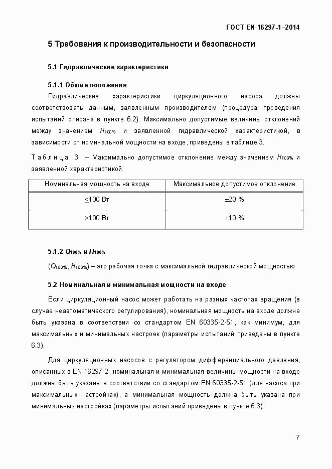 Страница 13 ГОСТ EN 16297-1-2014