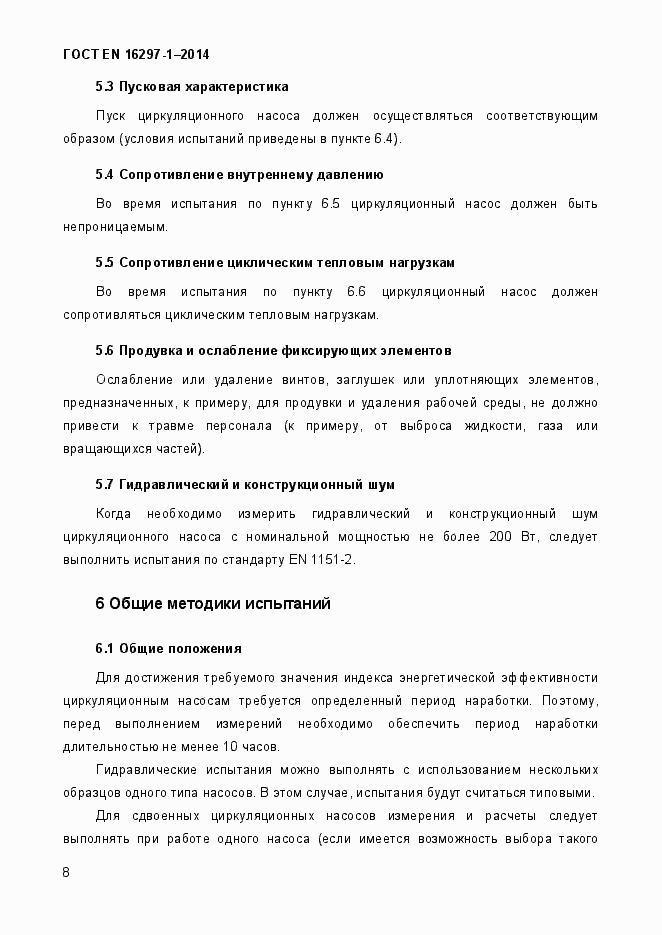 Страница 14 ГОСТ EN 16297-1-2014