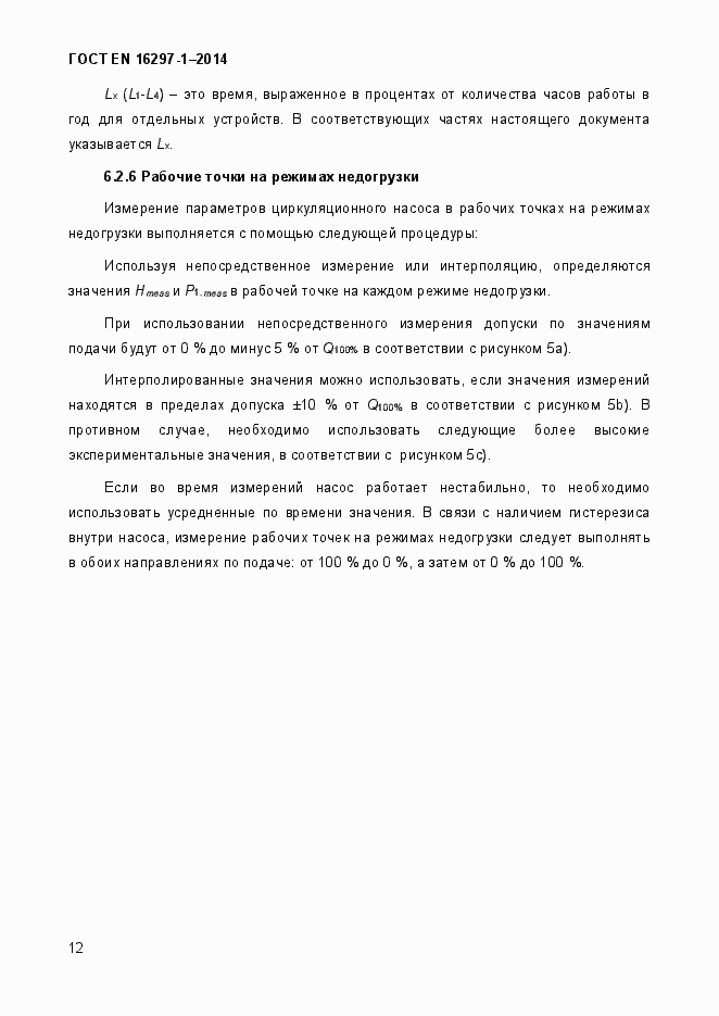 Страница 18 ГОСТ EN 16297-1-2014