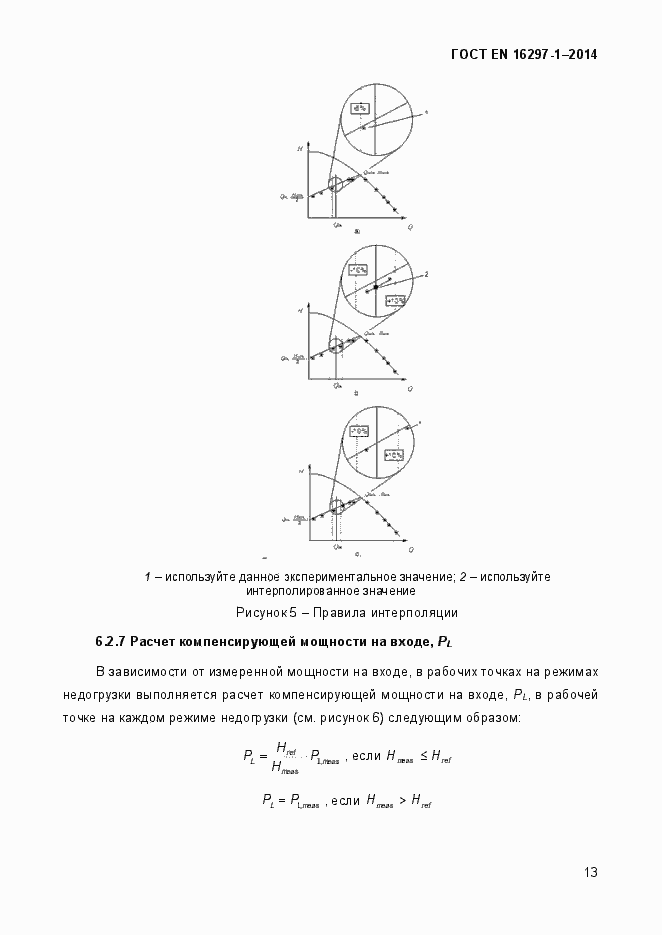 Страница 19 ГОСТ EN 16297-1-2014