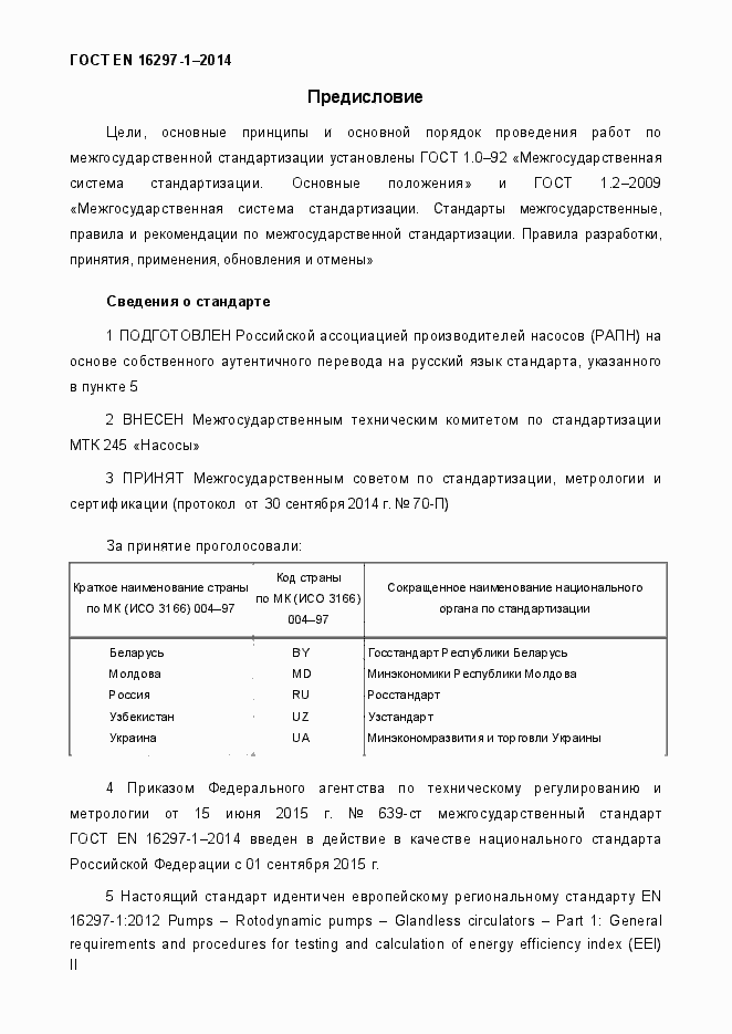 Страница 2 ГОСТ EN 16297-1-2014