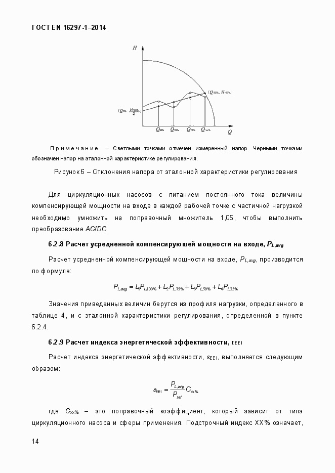 Страница 20 ГОСТ EN 16297-1-2014