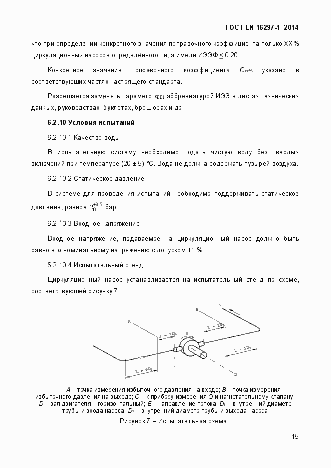 Страница 21 ГОСТ EN 16297-1-2014