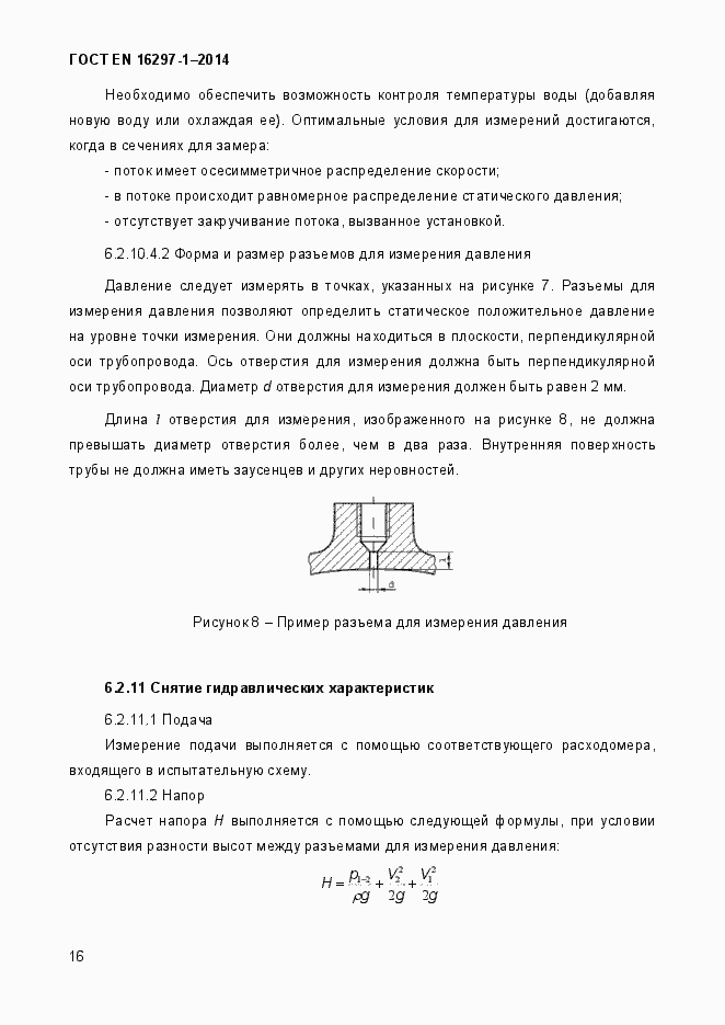 Страница 22 ГОСТ EN 16297-1-2014