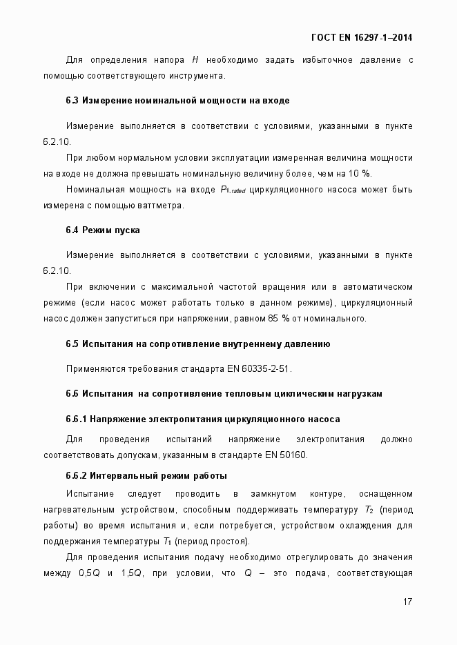Страница 23 ГОСТ EN 16297-1-2014