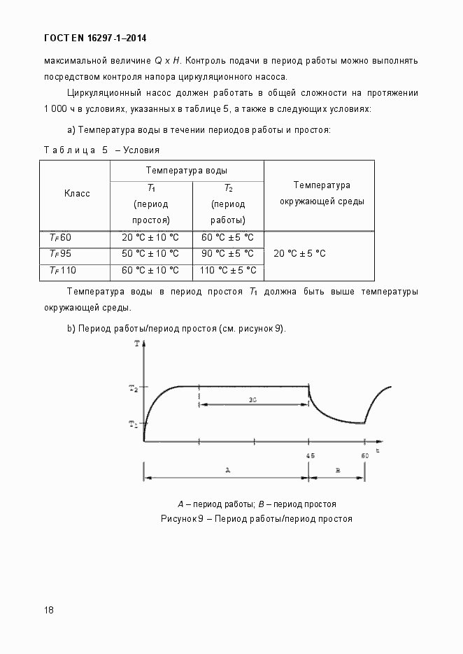 Страница 24 ГОСТ EN 16297-1-2014