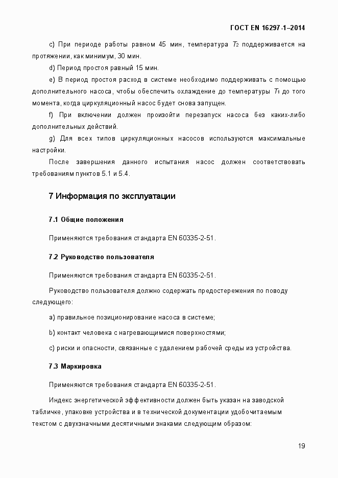 Страница 25 ГОСТ EN 16297-1-2014