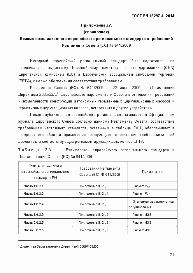 Страница 27 ГОСТ EN 16297-1-2014