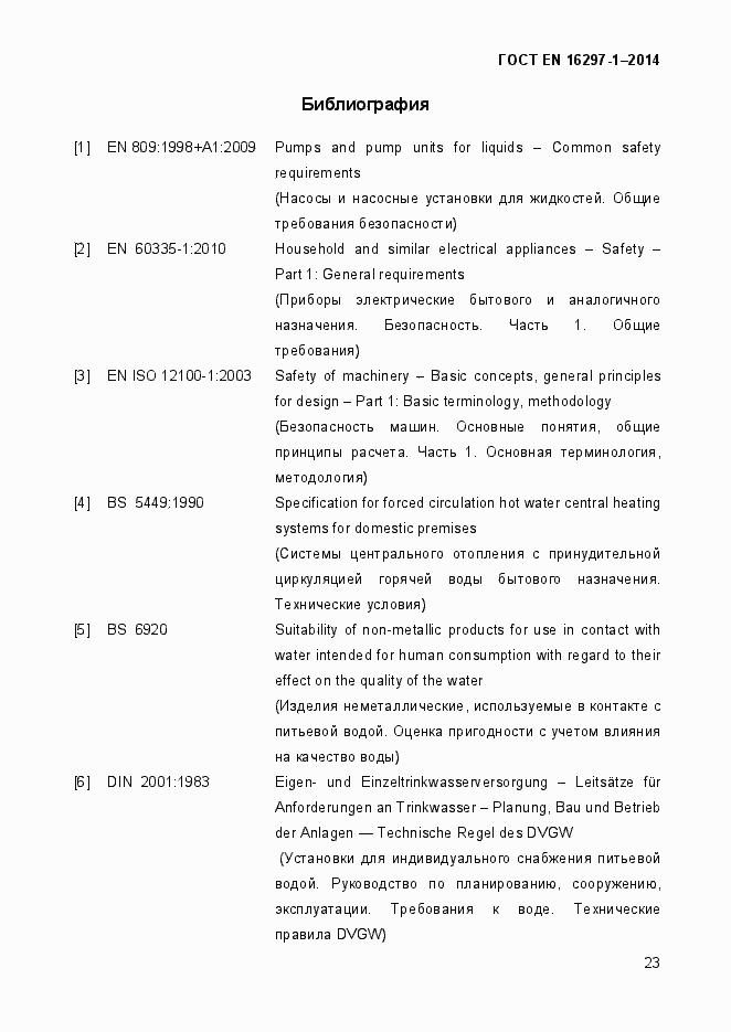 Страница 29 ГОСТ EN 16297-1-2014