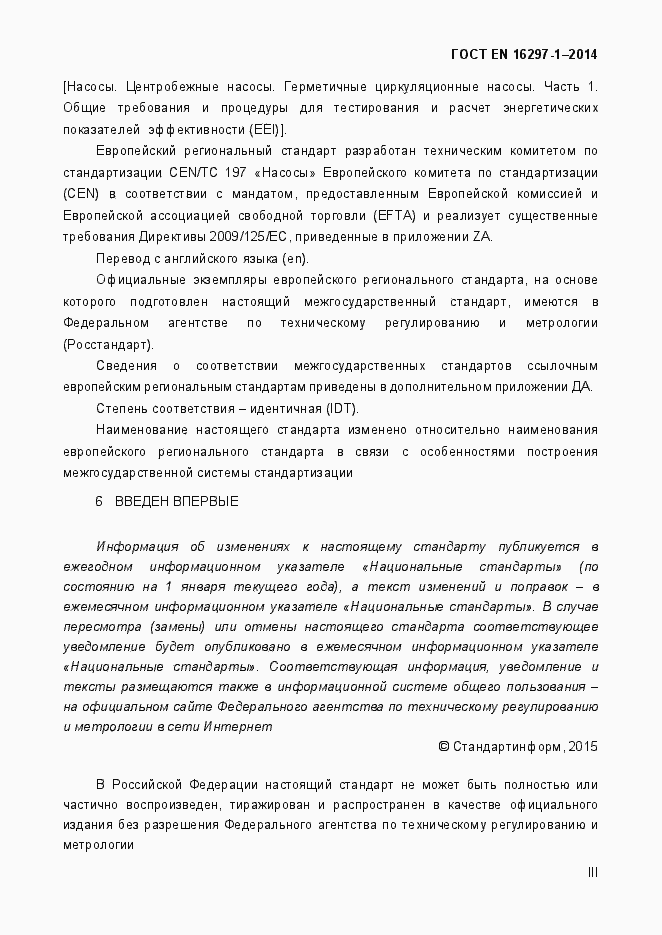 Страница 3 ГОСТ EN 16297-1-2014