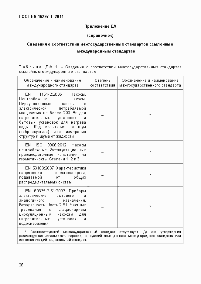 Страница 32 ГОСТ EN 16297-1-2014