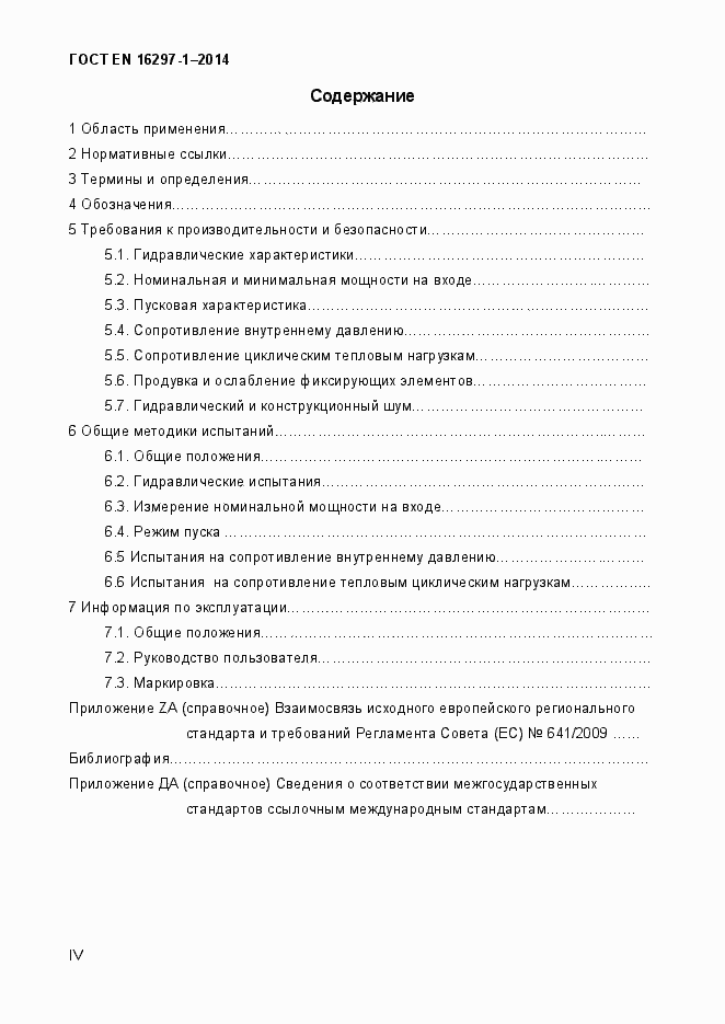 Страница 4 ГОСТ EN 16297-1-2014