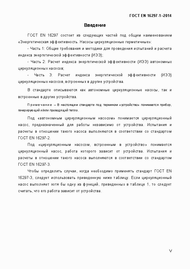 Страница 5 ГОСТ EN 16297-1-2014
