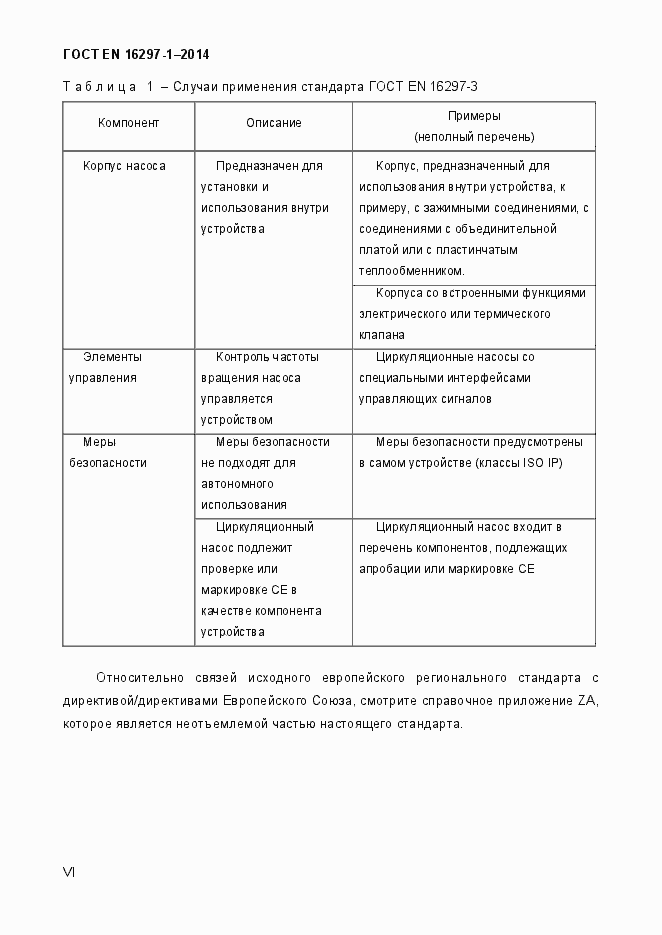 Страница 6 ГОСТ EN 16297-1-2014