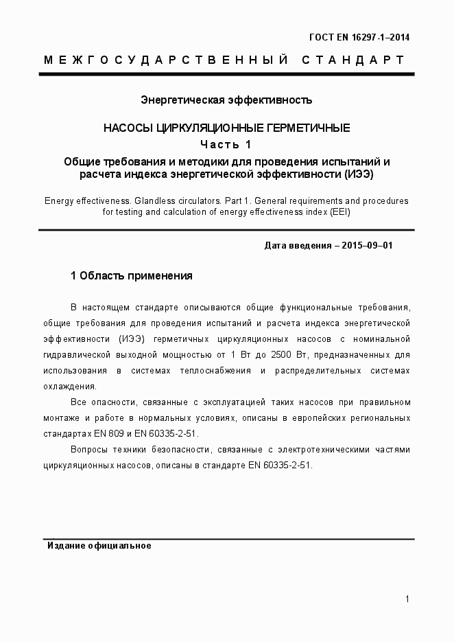 Страница 7 ГОСТ EN 16297-1-2014