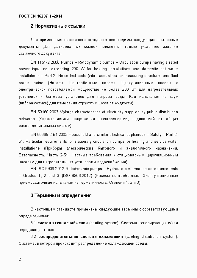 Страница 8 ГОСТ EN 16297-1-2014