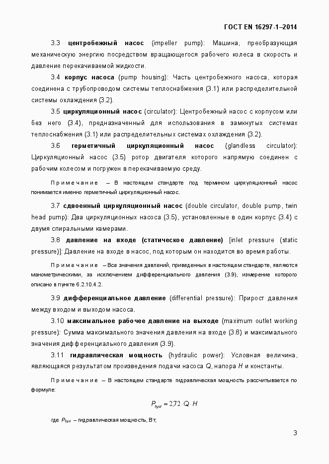 Страница 9 ГОСТ EN 16297-1-2014